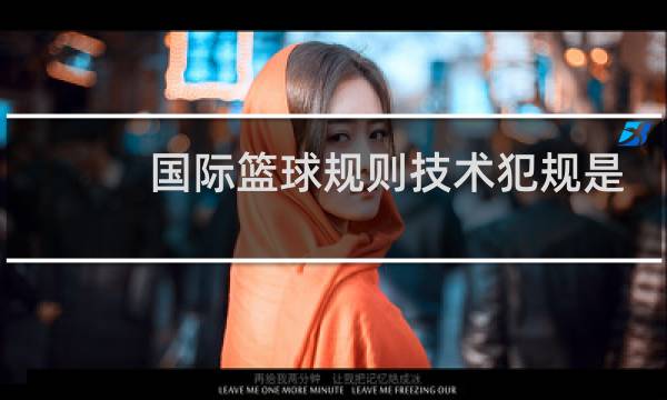国际篮球规则技术犯规是一罚一掷吗图片