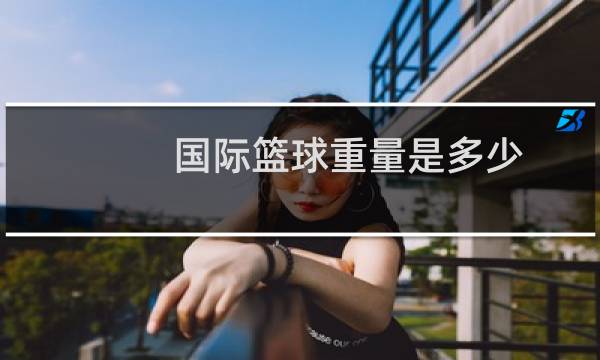 国际篮球重量是多少图片