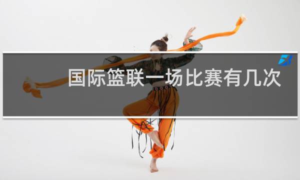 国际篮联一场比赛有几次暂停图片