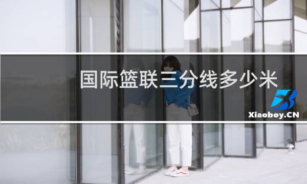 国际篮联三分线多少米图片