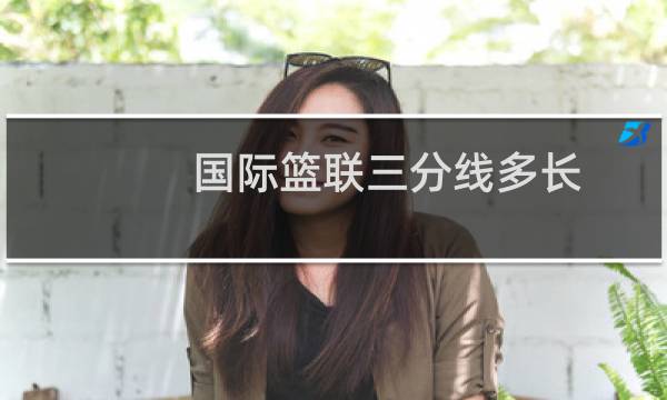 国际篮联三分线多长图片