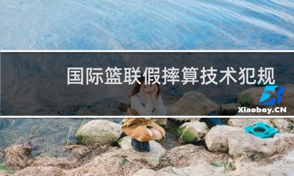 国际篮联假摔算技术犯规吗图片