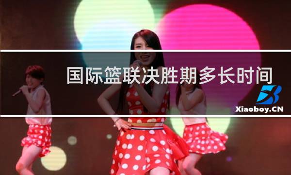 国际篮联决胜期多长时间图片