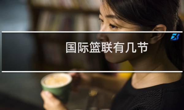 国际篮联有几节图片