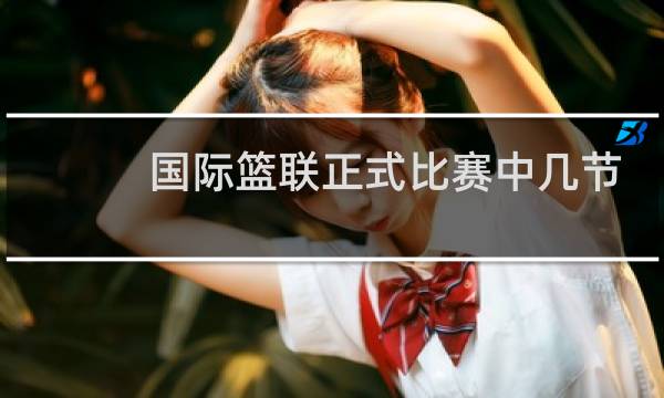 国际篮联正式比赛中几节图片