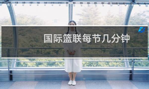 国际篮联每节几分钟图片