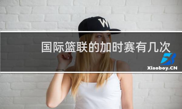 国际篮联的加时赛有几次暂停图片