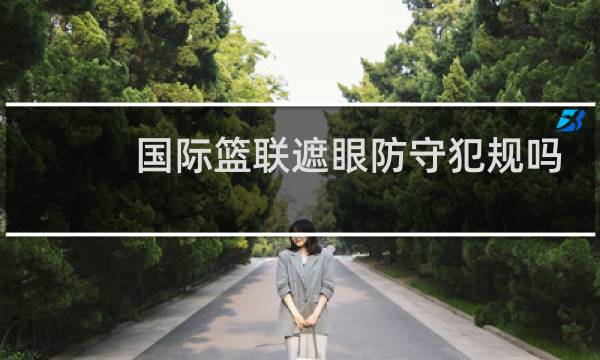 国际篮联遮眼防守犯规吗图片