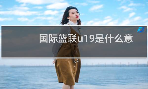 国际篮联u19是什么意思图片