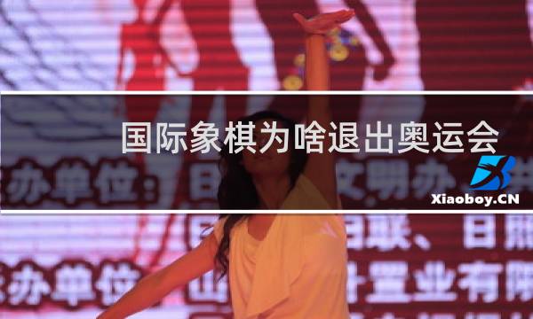 国际象棋为啥退出奥运会图片