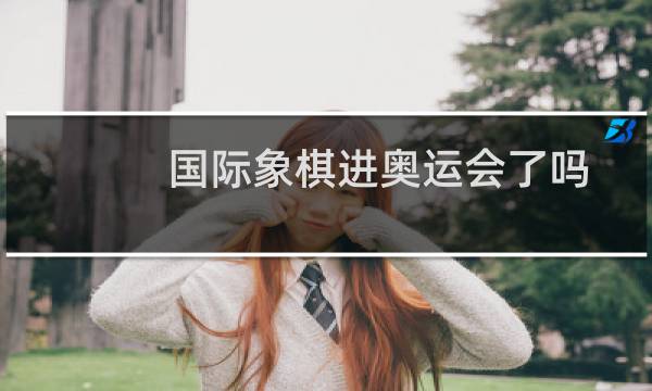国际象棋进奥运会了吗图片