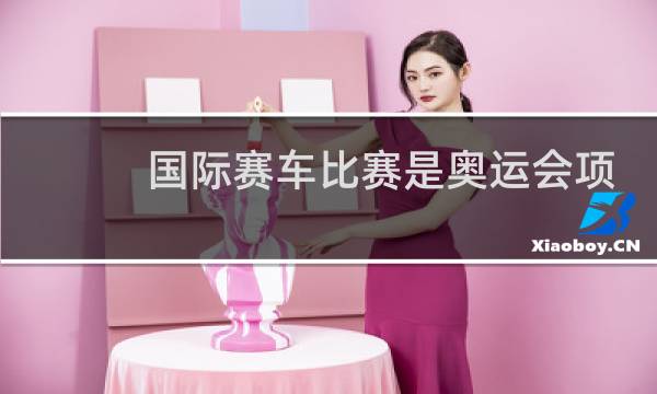 国际赛车比赛是奥运会项目吗图片
