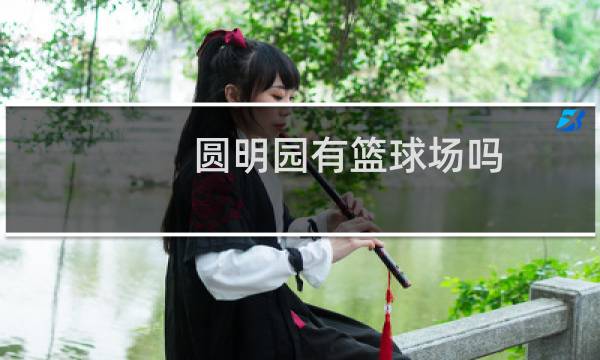 圆明园有篮球场吗图片