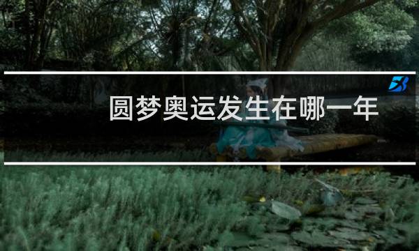 圆梦奥运发生在哪一年图片