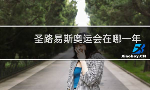 圣路易斯奥运会在哪一年举行图片