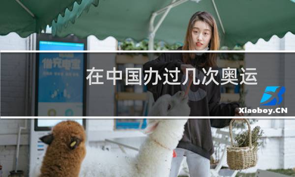 在中国办过几次奥运图片