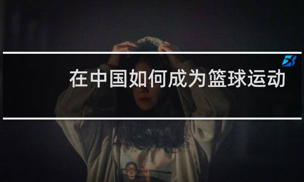 在中国如何成为篮球运动员图片