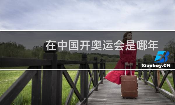 在中国开奥运会是哪年图片
