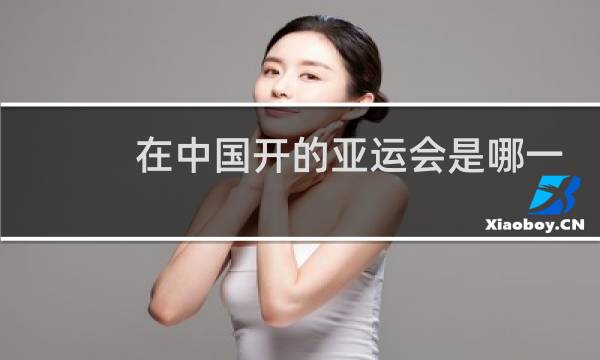 在中国开的亚运会是哪一年图片