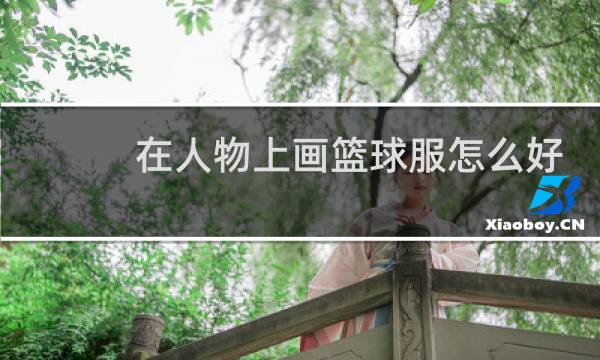 在人物上画篮球服怎么好图片