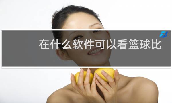 在什么软件可以看篮球比赛直播图片