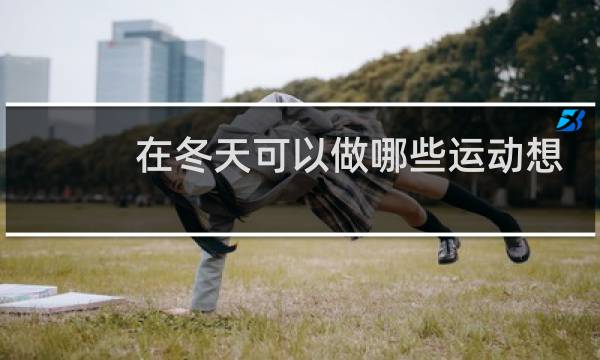 在冬天可以做哪些运动想一想图片