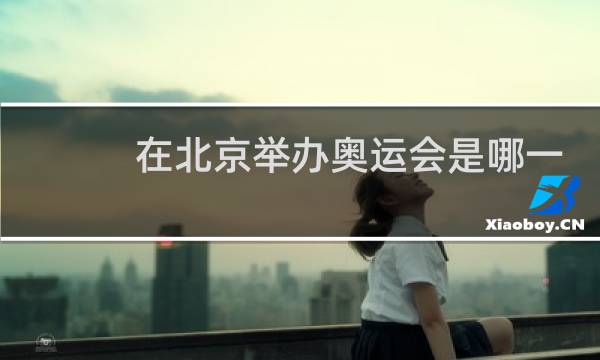 在北京举办奥运会是哪一年图片