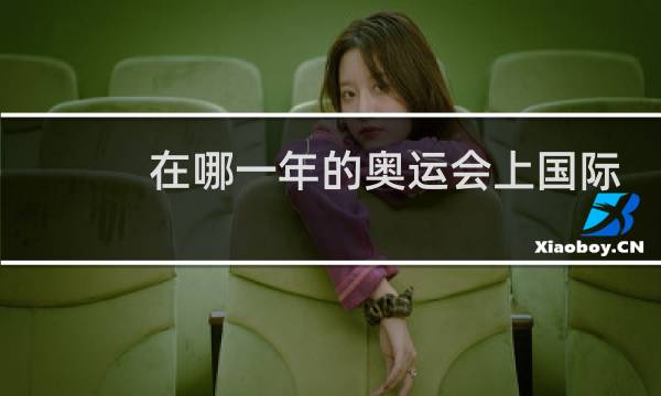 在哪一年的奥运会上国际足联限定图片