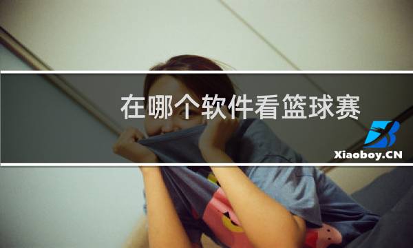 在哪个软件看篮球赛图片