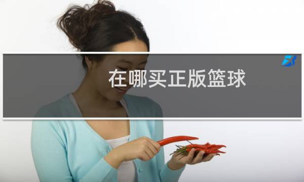 在哪买正版篮球图片
