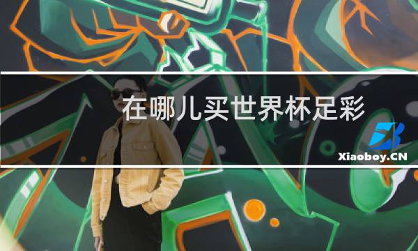 在哪儿买世界杯足彩图片