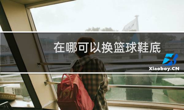 在哪可以换篮球鞋底图片