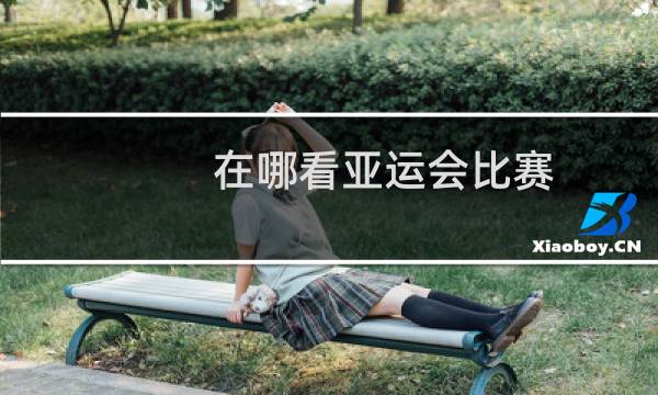 在哪看亚运会比赛图片