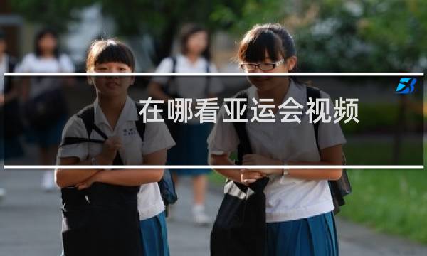 在哪看亚运会视频图片