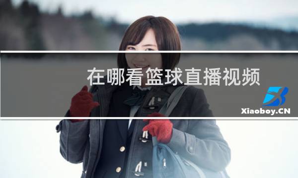 在哪看篮球直播视频图片