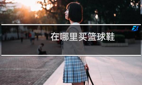 在哪里买篮球鞋图片