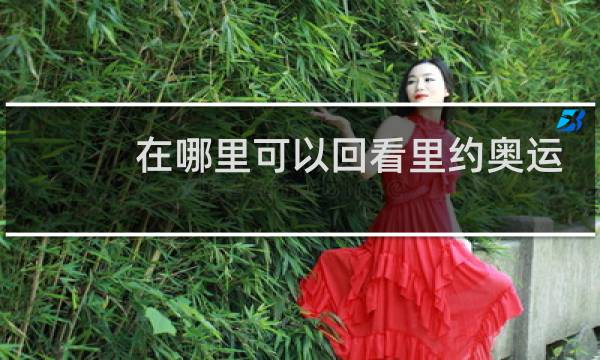 在哪里可以回看里约奥运会图片