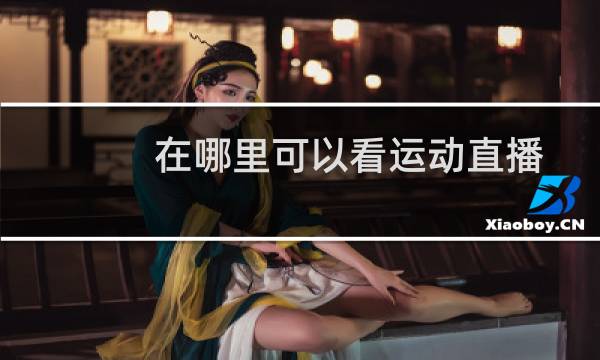 在哪里可以看运动直播图片
