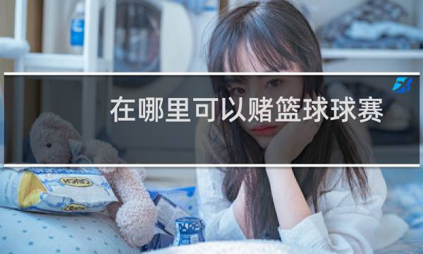 在哪里可以赌篮球球赛图片