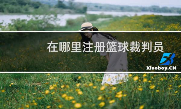 在哪里注册篮球裁判员图片