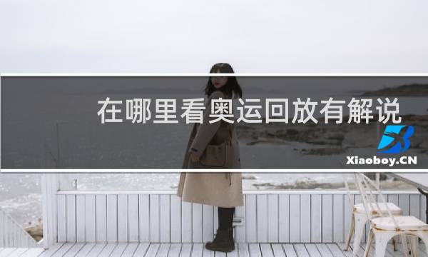 在哪里看奥运回放有解说版图片