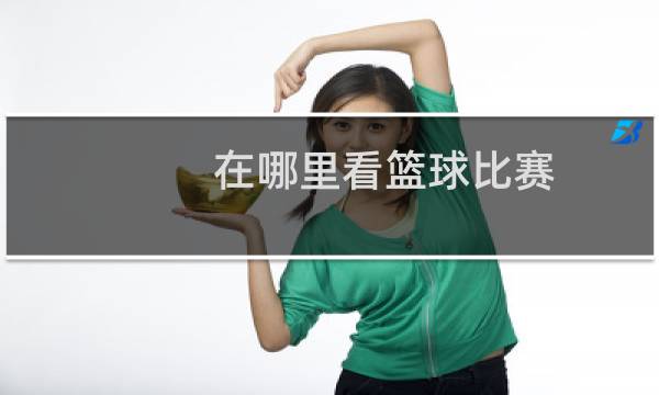 在哪里看篮球比赛图片