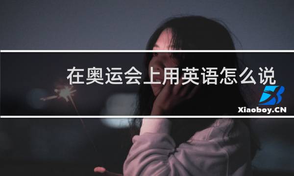 在奥运会上用英语怎么说图片