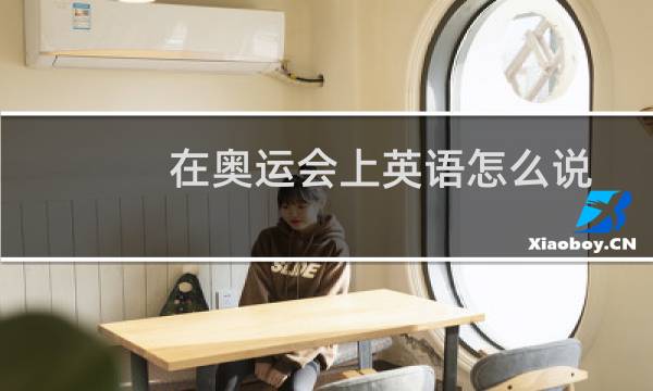 在奥运会上英语怎么说图片
