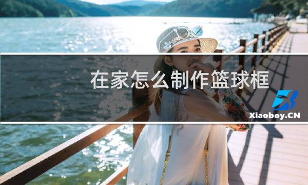 在家怎么制作篮球框图片