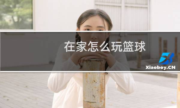 在家怎么玩篮球图片