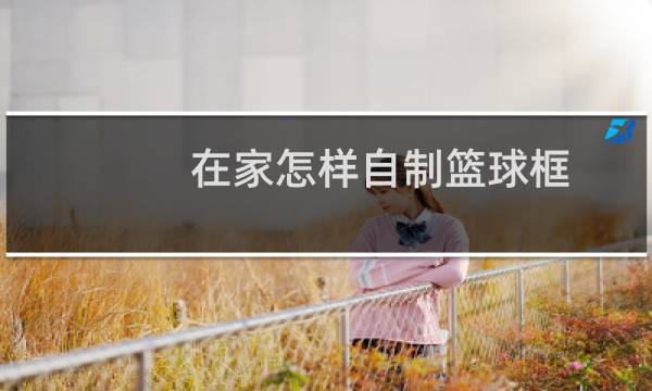 在家怎样自制篮球框图片