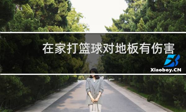 在家打篮球对地板有伤害吗图片
