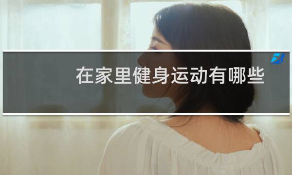在家里健身运动有哪些图片