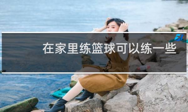在家里练篮球可以练一些什么图片